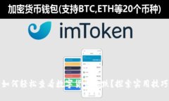 TP钱包如何轻松查看数字货币涨跌？探