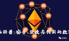 区块链钱包全面科普：安全、便捷与创