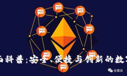 区块链钱包全面科普：安全、便捷与创新的数字资产管理工具