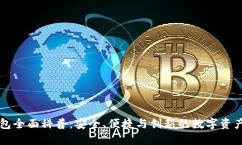 区块链钱包全面科普：安全、便捷与创新的数字资产管理工具