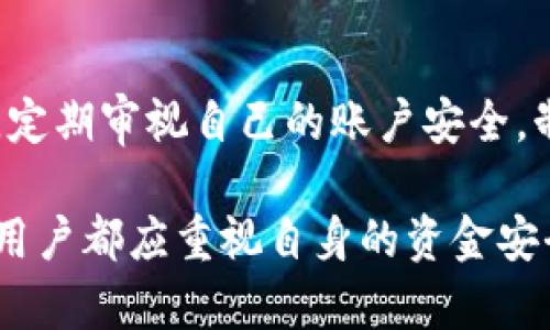 数字钱包钱被转走了？教你如何立即应对和挽回损失
数字钱包, 钱被转走, 资金安全, 应对措施/guanjianci

引言
在数字化迅猛发展的今天，数字钱包已经成为我们日常生活中不可或缺的一部分。无论是购物、转账还是支付账单，数字钱包都提供了极大的便利。然而，当我们发现自己的数字钱包中的钱被转走时，心中的惊慌和无助感是无以言表的。

这篇文章将详细探讨在数字钱包钱被转走后，我们应该如何及时应对，并尽可能挽回损失。我们将分析可能导致此情况的原因，介绍应急措施以及如何增强后续使用的安全性。希望能够帮助到每一位数字钱包的用户，为大家的数字生活保驾护航。

为什么数字钱包中的钱会被转走？
首先，让我们了解一下可能导致数字钱包钱被转走的几种情况。很多时候，这种情况并不是我们所能预见或控制的。

h41. 安全漏洞/h4
数字钱包的安全性虽然越来越高，但仍然可能存在安全漏洞。例如，黑客可能通过网络攻击、钓鱼网站等手段窃取我们的个人信息和登录凭证。一旦黑客获取了我们的账户信息，就能轻易地转走我们钱包里的资金。

h42. 不当操作/h4
在使用数字钱包时，我们有时会因为不小心或缺乏警惕而导致资金被误转。例如，在不安全的网络环境下使用公共Wi-Fi，或者在不知情的情况下授权第三方应用访问我们的钱包，都可能造成资金损失。

h43. 恶意软件/h4
恶意软件也是一个不可忽视的威胁。当我们的设备被植入恶意软件时，数据安全就会受到严重威胁。黑客可以通过这一方式获取我们的账户信息，并在不知情的情况下转走我们的资金。

发现资金被转走后，我们该如何应对？
当我们确认数字钱包中的钱被转走时，第一反应往往是恐慌。但此时，我们需要冷静下来，快速而有效地采取措施，以将损失降至最低。

h41. 检查交易记录/h4
首先，应立即检查您的交易记录。确认资金被转走的具体时间、金额及对方账户信息。如果能找到可疑的交易，及时截图留存，以备后续处理。

h42. 冻结账户/h4
如果发现可疑交易，第一时间联系钱包服务提供商，申请冻结账户。这是为了防止后续的资金损失，确保黑客无法再进行进一步的转账操作。

h43. 更改密码与安全设置/h4
接下来，更改账户的密码，并启用双重身份验证功能。如果原账户的安全策略较弱，建议尽快升级安全设置，以增强账户的安全性。使用强密码，不仅包含字母，还应加入数字和特殊字符，避免使用容易猜测的密码。

h44. 联系支持团队/h4
许多数字钱包提供商都设有客服支持，联系他们咨询具体的处理方式也是一个明智的选择。他们能够提供专业的指导，助您尽快恢复账户安全。

如何挽回损失？
虽然当钱被转走时，我们的损失很难完全挽回，但仍然有一些途径可以努力争取找回款项。

h41. 向银行或支付平台申报/h4
如果资金转出是通过银行账户或第三方支付平台完成的，可以及时向他们申报情况。许多支付平台都有保障用户资金安全的政策，一旦验证资金是因可疑活动转出的，有可能会帮助找回部分或全部损失。

h42. 举报给警方/h4
如果资金被转走的金额较大，建议及时向警方报案。提供充足的证据，包括交易记录、对方账户信息等，有助于警方调查并进行进一步的追踪。

h43. 记录所有细节/h4
在整个挽回过程中，建议详细记录每个步骤，包括提交申报的时间、与客服的沟通记录等。这些信息在后续维权时会显得很有用。

如何增强数字钱包的安全性？
未来，为了避免类似事件再次发生，我们需要强化自身对数字钱包的安全性认识，采取更有效的保护措施。

h41. 使用安全的网络环境/h4
在进行数字钱包交易时，尽量避免使用公共Wi-Fi。如果必须使用，务必确保网络的安全性。可以考虑使用VPN来增加个人网络的安全。

h42. 定期更换密码/h4
定期更换数字钱包的密码是确保账户安全的重要措施。即使没有发生异常情况，也应保持警惕，及时更新密码。

h43. 启用双重身份验证/h4
双重身份验证能够显著提升账户安全度。当您登录时，除了输入密码外，还需输入短信或邮件发送的验证码。这为您的账户提供了额外的保护。

h44. 关注账户动态/h4
定期查看数字钱包的交易记录，及时发现异常交易。账户中一旦出现您未授权的交易，立即采取措施。这是保护财产安全的有效手段。

结论
数字钱包为我们的生活带来了极大的便利，但同时也要求我们更加注意安全。在使用数字钱包时，我们需时刻保持警惕，定期审视自己的账户安全，制定应对方案。在一旦遭遇资金损失的情况下，通过合适的手段及时处理，可以尽可能地减少损失，保护自己的财产安全。

希望本文能够帮助您应对数字钱包资金被转走的困境，增强日常使用数字钱包的安全性，让数字生活更加顺畅。每一位用户都应重视自身的资金安全，做到未雨绸缪，以防万一。