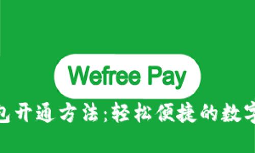 银联数字钱包开通方法：轻松便捷的数字支付新体验