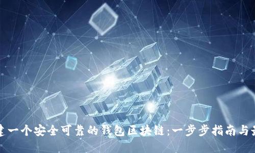 如何创建一个安全可靠的钱包区块链：一步步指南与最佳实践