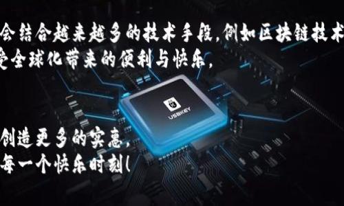baoti2023年数字钱包红包领取攻略：让你不错过每一个实惠机会/baoti  
数字钱包, 红包, 领取攻略, 2023/guanjianci

引言：数字钱包的崛起与红包文化  
在这个数字化飞速发展的时代，数字钱包作为一种新兴的支付方式，已经逐渐融入了我们的日常生活。随着移动支付的普及，越来越多的人开始使用数字钱包进行消费与转账。而红包，这一传统文化的数字化延伸，也成为了用户们争相追逐的热点话题。本文将详细介绍如何领取数字钱包中的红包，让你在享受现代科技便利的同时，不错过每一次实惠的机会。

一、什么是数字钱包？  
数字钱包，顾名思义，是一种电子支付工具，可以在手机、电脑等智能设备上使用。用户可以通过它存储和管理资金、完成支付、转账、以及参与各种活动。例如，各大银行和互联网公司推出的支付宝、微信钱包、Apple Pay、Google Pay等，都是用户熟悉的数字钱包类型。  
数字钱包的最大优点在于其便捷性和安全性。用户只需下载相应的应用程序，注册账号，链接银行账户或信用卡，就可以随时随地进行交易，极大地方便了生活。同时，各种促销活动和红包发放的功能，也让越来越多的人加入了使用数字钱包的行列。

二、红包的意义与种类  
红包，起源于中国传统习俗，通常在春节、婚礼等节庆时发放，象征着祝福和吉利。随着社会的发展，红包的涵义也在不断演变。特别是在互联网的浪潮下，电子红包作为传统红包的延伸，迎来了前所未有的风口。  
电子红包一般分为几种类型：  
ul  
listrong传统红包：/strong由亲友之间互相发放，传达祝福与关心。/li  
listrong活动红包：/strong商家为了促销，吸引消费者而推出的各种优惠活动。/li  
listrong平台红包：/strong各大数字钱包推出的促销活动，例如新用户注册送红包等。/li  
/ul  
无论是哪一种红包，都是现代数字生活中不可或缺的一部分，丰富了我们的生活体验，也为我们带来了实实在在的优惠。

三、如何领取数字钱包红包？  
领取数字钱包红包的方法多种多样，具体操作往往因平台而异。以下几种常见的领取方式，希望能为你提供帮助。

h41. 新用户专享/h4  
很多数字钱包平台会为新用户提供注册红包。这是一种极具吸引力的促销手段。例如，在注册时，你可能会被赠送一笔小额红包，作为鼓励你探索平台的动力。为了不遗漏这些机会，建议你在下载数字钱包应用时，留意注册页面的相关提示。

h42. 参与活动/h4  
许多数字钱包平台会定期开展各种线下和线上活动，参与活动不仅能获得红包，还能享受其他优惠。例如，618大促或双十一等购物节，商家往往会推出“前10名用户免费发红包”等丰富的活动，激发用户的参与热情。

h43. 邀请朋友/h4  
邀请好友加入数字钱包也常常能获得红包奖励。通过发送邀请链接，你不仅可以助力好友享受红包，还能赢得成功邀请后平台赠送的红包。这种“裂变”式的推广，逐渐成为许多平台鼓励用户留存的重要手段。

h44. 消费返利/h4  
很多数字钱包平台会推出消费返利活动，也就是说，当你通过这个钱包完成某笔消费后，平台会将一部分金额以红包的形式返还给你。这种方式在提升用户黏性的同时，也激励了用户的消费行为。

四、红包领取的注意事项  
在领取数字钱包红包的过程中，务必要留心若干细节，以免错失良机或上当受骗：  
ul  
listrong确保平台正规：/strong选择知名且有信誉的数字钱包平台，如支付宝、微信钱包等。切勿随意下载不明来源的应用，以免信息泄露或财产损失。/li  
listrong阅读活动规则：/strong参加任何活动前，务必仔细查看活动细则，明确红包的领取条件、有效期等信息，避免因不了解规则而无法领取。/li  
listrong保护个人信息：/strong在享受红包福利的同时，保持警惕，保护好自己的个人信息，避免被不法分子利用。/li  
/ul

五、数字钱包与红包的未来展望  
随着科技的进步，数字钱包和红包的形式也在不断演化。从最初的简单转账，到今天的丰富活动和多样互动，用户的体验不断升级。未来的数字钱包红包可能会结合越来越多的技术手段，例如区块链技术将带来更高的安全性，而人工智能则可能使得红包的发放更加智能与个性化。  
同时，跨国界的支付与红包的概念也将逐步被接受。随着全球化的推进，跨国企业将不断探索数字钱包与红包在不同文化背景下的应用，让用户可以真正享受全球化带来的便利与快乐。

结语：参与其中，分享实惠  
总的来说，数字钱包红包正在改变我们的消费习惯与生活方式。领红包的方式多样，等待你的参与探索。只要你合理利用这些机会，就能在日常生活中为自己创造更多的实惠。  
无论是新用户的注册礼包，还是消费返利，数字钱包中蕴藏的各种红包机会都在等待你去发掘。提醒大家时刻关注平台的活动通知，把握机会，享受生活中的每一个快乐时刻！