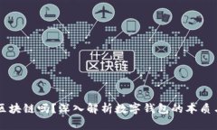有钱包的都是区块链吗？深入解析数字