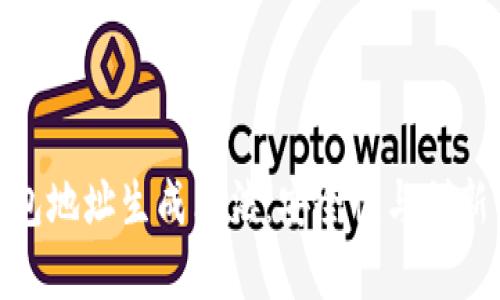 探索区块链钱包地址生成算法：安全性与创新性的完美结合