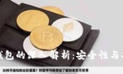 区块链公链代币钱包的深入解析：安全