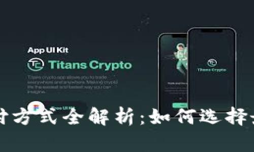 jiaoti区块链钱包支付方式全解析：如何选择最适合你的支付方案？