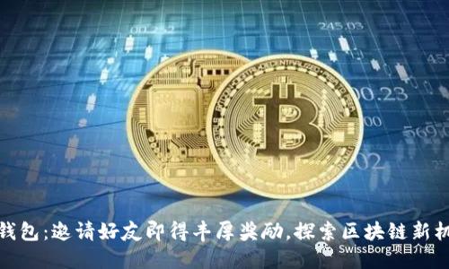 TP钱包：邀请好友即得丰厚奖励，探索区块链新机会