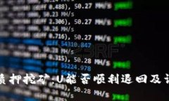 tp钱包质押挖矿：U能否顺利退回及详细