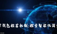 京东数字钱包推荐机制：探索智能化消