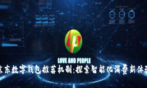 京东数字钱包推荐机制:探索智能化消费新体验