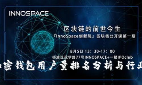 2023年加密钱包用户量排名分析与行业前景展望