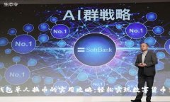 TP钱包单人换币的实用攻略：轻松实现