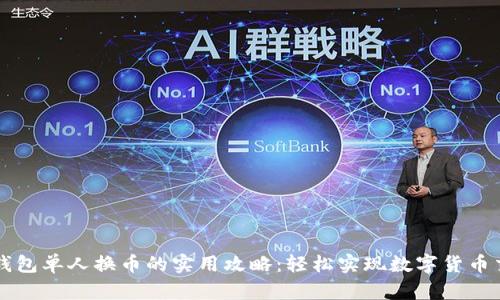 TP钱包单人换币的实用攻略：轻松实现数字货币交易