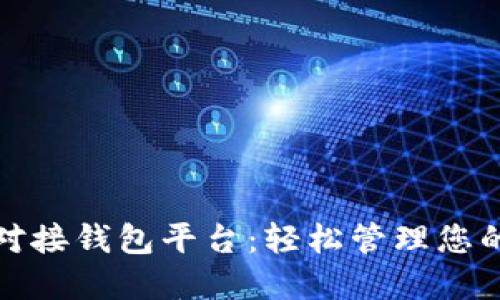 数字藏品对接钱包平台：轻松管理您的虚拟资产