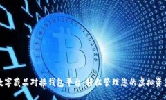 数字藏品对接钱包平台：轻松管理您的