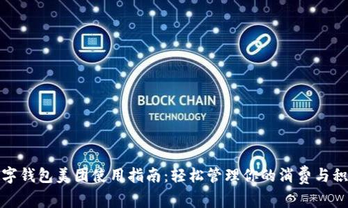 数字钱包美团使用指南：轻松管理你的消费与积分