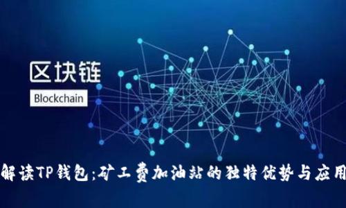 深度解读TP钱包:矿工费加油站的独特优势与应用场景