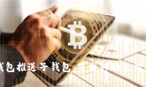 交行数字钱包推送子钱包：重塑移动支付的未来体验
