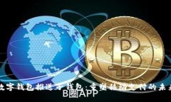 交行数字钱包推送子钱包：重塑移动支
