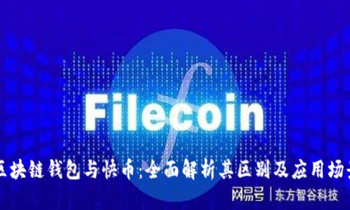 区块链钱包与快币：全面解析其区别及应用场景