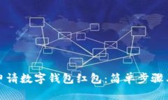 如何快速申请数字钱包红包：简单步骤