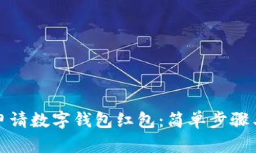 如何快速申请数字钱包红包：简单步骤与实用技巧