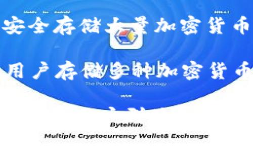 国外常见的加密钱包包括以下几种：

1. **Coinbase Wallet**：这是一个流行的数字货币钱包，由知名的加密货币交易所Coinbase推出，支持多种加密货币，并提供易于使用的界面。

2. **Exodus**：这是一个多币种钱包，具有友好的用户界面，支持桌面和移动设备，用户可以轻松管理他们的加密资产。

3. **Electrum**：这是一款专注于比特币的钱包，以其快速和轻便著称，适合对比特币交易有要求的用户。

4. **Binance Wallet**：由全球最大的加密货币交易所Binance提供，用户可以直接与交易所进行资产的管理和交易。

5. **Trust Wallet**：这是一个开源的移动加密钱包，支持多个区块链，可以方便地保存和管理各种代币。

6. **Trezor**：这是一个硬件钱包，提供高安全性，适合希望安全存储大量加密货币的用户。

7. **Ledger**：另一种流行的硬件钱包，强调安全性能，允许用户存储多种加密货币。

以上是一些常用的国外加密钱包，它们各自有不同的特点和适用的用户群体。