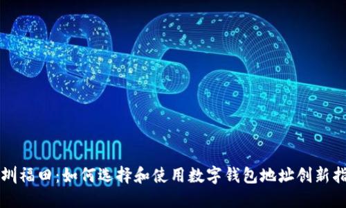 深圳福田：如何选择和使用数字钱包地址创新指南