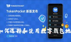 深圳福田：如何选择和使用数字钱包地
