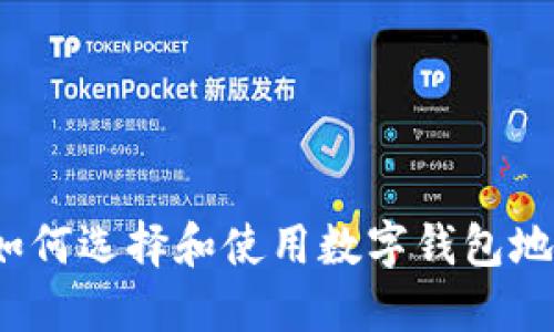 深圳福田：如何选择和使用数字钱包地址创新指南