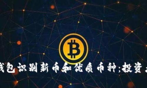 如何通过TP钱包识别新币和优质币种:投资者的全面指南