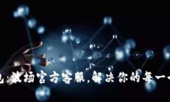 TP钱包：波场官方客服，解决你的每一