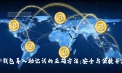 TP钱包导入助记词的正确方法：安全与