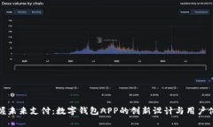 掌握未来支付：数字钱包APP的创新设计
