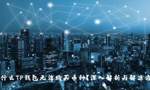 为什么TP钱包无法购买币种?深入解析与解决方案