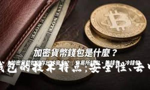 深入探讨区块链钱包的技术特点:安全性、去中心化与用户体验