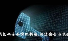 数字货币子钱包的全面实现指南：构建