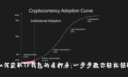 如何获取TP钱包的质押币：一步步教你轻松领取