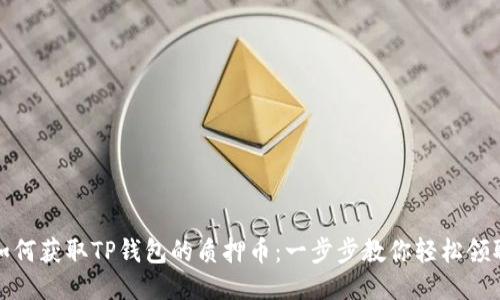 如何获取TP钱包的质押币：一步步教你轻松领取