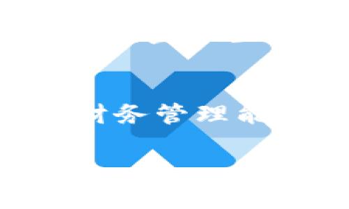   探索银行数字钱包：现代支付的便捷之选 / 
 guanjianci 数字钱包, 电子支付, 银行服务, 移动支付 /guanjianci 

引言
在这个数字化飞速发展的时代，传统的现金交易逐渐被各种电子支付方式所取代。银行数字钱包作为其中的重要一环，不仅改变了我们的消费方式，还提升了我们的生活便利性。这种新兴的支付方式，已经成为大众生活中不可或缺的一部分。通过这篇文章，我们将深入探讨银行数字钱包的功能、优势和使用方法，展示其如何以创新的视角引领未来的金融服务。

什么是银行数字钱包？
银行数字钱包，通常是指一种基于移动设备的电子支付工具，它允许用户以数字形式存储资金并进行交易。用户只需通过智能手机或其他相关设备，即可随时随地完成支付、转账甚至账单支付等多种功能。与传统的钱包不同，数字钱包拥有更高的安全性和便利性，因而越来越受到大众的青睐。

数字钱包的类型
目前，市场上存在多种类型的数字钱包，主要可以分为以下几类：
ul
    listrong银行专属数字钱包：/strong由各大银行发行，通常与银行账户关联，用户可以方便地管理自己的资金。/li
    listrong第三方支付平台：/strong如支付宝、微信支付等，为用户提供多功能服务，不仅限于支付功能，还有社交、购物等多种场景。/li
    listrong虚拟货币钱包：/strong用于存储和交易比特币、以太坊等虚拟货币，适合对数字资产有需求的用户。/li
/ul

银行数字钱包的独特卖点
银行数字钱包之所以受到越来越多消费者的认可，源于其以下几个显著的独特卖点。

ul
    listrong安全性高：/strong数字钱包通常采用多重加密技术，保护用户的资金和个人信息不被泄露。同时，许多银行还提供生物识别技术，如指纹识别、面部识别等，进一步保障交易的安全。/li
    listrong使用便捷：/strong用户只需下载相关应用程序，并进行简单注册，便可以随时使用。通过扫描二维码、NFC支付等技术，购物付款变得快捷无比，大大节省了时间。/li
    listrong资金管理智能：/strong通过数字钱包，用户可以即时查看账单和消费记录，也可设定预算，更好地管理自己的财务情况。同时，某些数字钱包还具备消费分析功能，帮助用户消费习惯。/li
    listrong实用场景广泛：/strong无论是在线购物、线下实体店消费，还是生活缴费，数字钱包的应用场景越来越多，彻底打破了传统支付方式的限制。/li
/ul

银行数字钱包如何工作？
数字钱包的工作原理其实并不复杂。用户首先将资金充值到数字钱包中，充值可通过银行转账、信用卡支付或其他方式完成。资金进入数字钱包后，用户可用其进行各类支付。

在支付时，用户只需打开数字钱包的应用，选择支付金额，系统自动生成一个唯一的支付二维码或提供一个收款方的二维码供扫描。在确认无误后，输入密码或使用生物识别技术完成身份验证后，即可顺利完成一笔交易。令人惊讶的是，这一切过程仅需几秒钟，极大地提高了资金流动的效率。

如何选择适合自己的数字钱包？
面对市面上五花八门的数字钱包，如何选择合适自己的呢？以下几项建议或许能帮助您做出明智的决定：

ul
    listrong选择知名品牌：/strong选择大银行提供的数字钱包，或是市场上认可度高的第三方支付平台。他们通常在安全性、服务质量以及用户体验方面更有保障。/li
    listrong了解功能与特色：/strong不同钱包提供的功能各有不同，用户应根据自身需求选择适合的产品，比如某些钱包更适合购物，而另一些则适合资金管理。/li
    listrong注意费用：/strong部分数字钱包在某些交易或服务上可能会收取费用，选择之前应仔细阅读相关条款，避免造成不必要的经济损失。/li
    listrong查看用户评价：/strong对比不同用户的使用体验，了解产品优缺点。从中您可以得到更直观的信息，帮助您做出最适合自己的选择。/li
/ul

银行数字钱包的未来发展趋势
随着科技的不断进步，银行数字钱包的发展也将迎来新的机遇和挑战。未来几年，数据分析、区块链技术等将会逐渐融入数字钱包的服务中，提升用户体验和安全性。

此外，人工智能的不断应用，也将为数字钱包的金融交易提供更多智能化的服务，或许未来的数字钱包还会更智能，比如根据用户的消费习惯主动给出理财建议，或是自动监测用户的财务状况。

结论
银行数字钱包正在以其创新的支付方式，改变着我们的消费习惯，提升了支付的便利性和安全性。随着金融科技的发展，数字钱包的功能和服务将不断丰富，未来的支付体验也会更加顺畅。因此，拥抱数字钱包，了解其功能和使用方法，将是每一个现代消费者的明智选择。

在信息透明化和消费升级的今天，合理利用数字钱包，提升我们的经济效益，绝对是一个与时俱进的选择。相信在不久的将来，数字钱包将会更好地服务于我们的生活，成为新时代金融生态系统中，最重要的一环。 

附加资源
如需了解更多银行数字钱包的使用技巧、比较分析和最新动态，建议关注相关金融科技网站或应用内的官方指南。这会帮助您及时掌握这个领域的前沿信息，不断提升自己的财务管理能力。 

相信在未来，银行数字钱包不仅将是我们支付的工具，更是我们生活的一部分，赋予每一位用户更智能的生活方式。