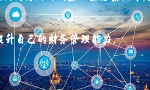   探索银行数字钱包：现代支付的便捷之选 / 
 guanjianci 数字钱包, 电子支付, 银行服务, 移动支付 /guanjianci 

引言
在这个数字化飞速发展的时代，传统的现金交易逐渐被各种电子支付方式所取代。银行数字钱包作为其中的重要一环，不仅改变了我们的消费方式，还提升了我们的生活便利性。这种新兴的支付方式，已经成为大众生活中不可或缺的一部分。通过这篇文章，我们将深入探讨银行数字钱包的功能、优势和使用方法，展示其如何以创新的视角引领未来的金融服务。

什么是银行数字钱包？
银行数字钱包，通常是指一种基于移动设备的电子支付工具，它允许用户以数字形式存储资金并进行交易。用户只需通过智能手机或其他相关设备，即可随时随地完成支付、转账甚至账单支付等多种功能。与传统的钱包不同，数字钱包拥有更高的安全性和便利性，因而越来越受到大众的青睐。

数字钱包的类型
目前，市场上存在多种类型的数字钱包，主要可以分为以下几类：
ul
    listrong银行专属数字钱包：/strong由各大银行发行，通常与银行账户关联，用户可以方便地管理自己的资金。/li
    listrong第三方支付平台：/strong如支付宝、微信支付等，为用户提供多功能服务，不仅限于支付功能，还有社交、购物等多种场景。/li
    listrong虚拟货币钱包：/strong用于存储和交易比特币、以太坊等虚拟货币，适合对数字资产有需求的用户。/li
/ul

银行数字钱包的独特卖点
银行数字钱包之所以受到越来越多消费者的认可，源于其以下几个显著的独特卖点。

ul
    listrong安全性高：/strong数字钱包通常采用多重加密技术，保护用户的资金和个人信息不被泄露。同时，许多银行还提供生物识别技术，如指纹识别、面部识别等，进一步保障交易的安全。/li
    listrong使用便捷：/strong用户只需下载相关应用程序，并进行简单注册，便可以随时使用。通过扫描二维码、NFC支付等技术，购物付款变得快捷无比，大大节省了时间。/li
    listrong资金管理智能：/strong通过数字钱包，用户可以即时查看账单和消费记录，也可设定预算，更好地管理自己的财务情况。同时，某些数字钱包还具备消费分析功能，帮助用户消费习惯。/li
    listrong实用场景广泛：/strong无论是在线购物、线下实体店消费，还是生活缴费，数字钱包的应用场景越来越多，彻底打破了传统支付方式的限制。/li
/ul

银行数字钱包如何工作？
数字钱包的工作原理其实并不复杂。用户首先将资金充值到数字钱包中，充值可通过银行转账、信用卡支付或其他方式完成。资金进入数字钱包后，用户可用其进行各类支付。

在支付时，用户只需打开数字钱包的应用，选择支付金额，系统自动生成一个唯一的支付二维码或提供一个收款方的二维码供扫描。在确认无误后，输入密码或使用生物识别技术完成身份验证后，即可顺利完成一笔交易。令人惊讶的是，这一切过程仅需几秒钟，极大地提高了资金流动的效率。

如何选择适合自己的数字钱包？
面对市面上五花八门的数字钱包，如何选择合适自己的呢？以下几项建议或许能帮助您做出明智的决定：

ul
    listrong选择知名品牌：/strong选择大银行提供的数字钱包，或是市场上认可度高的第三方支付平台。他们通常在安全性、服务质量以及用户体验方面更有保障。/li
    listrong了解功能与特色：/strong不同钱包提供的功能各有不同，用户应根据自身需求选择适合的产品，比如某些钱包更适合购物，而另一些则适合资金管理。/li
    listrong注意费用：/strong部分数字钱包在某些交易或服务上可能会收取费用，选择之前应仔细阅读相关条款，避免造成不必要的经济损失。/li
    listrong查看用户评价：/strong对比不同用户的使用体验，了解产品优缺点。从中您可以得到更直观的信息，帮助您做出最适合自己的选择。/li
/ul

银行数字钱包的未来发展趋势
随着科技的不断进步，银行数字钱包的发展也将迎来新的机遇和挑战。未来几年，数据分析、区块链技术等将会逐渐融入数字钱包的服务中，提升用户体验和安全性。

此外，人工智能的不断应用，也将为数字钱包的金融交易提供更多智能化的服务，或许未来的数字钱包还会更智能，比如根据用户的消费习惯主动给出理财建议，或是自动监测用户的财务状况。

结论
银行数字钱包正在以其创新的支付方式，改变着我们的消费习惯，提升了支付的便利性和安全性。随着金融科技的发展，数字钱包的功能和服务将不断丰富，未来的支付体验也会更加顺畅。因此，拥抱数字钱包，了解其功能和使用方法，将是每一个现代消费者的明智选择。

在信息透明化和消费升级的今天，合理利用数字钱包，提升我们的经济效益，绝对是一个与时俱进的选择。相信在不久的将来，数字钱包将会更好地服务于我们的生活，成为新时代金融生态系统中，最重要的一环。 

附加资源
如需了解更多银行数字钱包的使用技巧、比较分析和最新动态，建议关注相关金融科技网站或应用内的官方指南。这会帮助您及时掌握这个领域的前沿信息，不断提升自己的财务管理能力。 

相信在未来，银行数字钱包不仅将是我们支付的工具，更是我们生活的一部分，赋予每一位用户更智能的生活方式。
