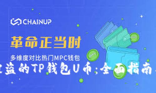 如何找回被盗的TP钱包U币：全面指南与实用建议