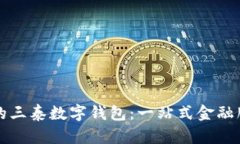创新时代的三泰数字钱包：一站式金融
