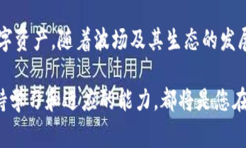 关于TP钱包购买波场（TRON）时显示“确认中”的情况，可能是由于以下几种原因引起的。为了帮助用户解决这一问题，本文将详细探讨TP钱包的操作流程、常见问题及其解决方法。

一、TP钱包简介
TP钱包是一款去中心化的数字货币钱包，拥有多个功能，包括资产管理、代币交易、DApp浏览等。它以其用户友好的界面和丰富的功能受到了广泛的欢迎。波场（TRON）作为一个高效的区块链平台，提供了不错的交易体验，但在某些情况下，用户在TP钱包中购买波场时可能会遇到“确认中”的问题。

二、波场（TRON）的特点
波场是一个基于区块链的去中心化平台，旨在创造一个自由的数字内容娱乐生态系统。其核心优势在于高速交易和极低的交易费用，这让它在数字货币市场中脱颖而出。波场还支持智能合约，允许开发者创建自己的分散式应用，进一步增强了其在区块链技术领域的竞争力。

三、为什么会出现“确认中”状态
在使用TP钱包购买波场时，出现“确认中”状态的原因主要包括以下几点：
ol
    li网络拥堵：如果区块链网络处理的交易过多，可能会导致交易确认时间延长。/li
    li交易手续费不足：如果您设置的交易手续费过低，矿工可能会优先处理其他手续费更高的交易，从而导致确认时间延误。/li
    li钱包同步问题：如果TP钱包没有正常同步最新的区块链数据，也可能造成交易显示为“确认中”。/li
    li平台问题：有时，TP钱包自身可能会遇到暂时性的技术问题，导致交易状态更新延迟。/li
/ol

四、解决“确认中”问题的方法
为了快速解决“确认中”问题，用户可以采取以下措施：
h41. 检查网络状态/h4
确保您的网络连接正常。可以尝试切换到另一种网络，比如从Wi-Fi切换到移动数据，看看是否有所改善。

h42. 提高交易手续费/h4
如果您的交易手续费设置过低，可能会导致交易长期处于“确认中”的状态。您可以尝试取消当前交易，并重新发起一次交易，这次提高手续费，选择一个合适的手续费水平。

h43. 更新TP钱包/h4
确保您使用的是最新版本的TP钱包。软件的更新通常会修复一些已知问题并用户体验。进入应用商店，查看是否有可用的更新版本。

h44. 重启TP钱包/h4
有时，简单的重启应用程序可以解决临时的应用bug。关闭TP钱包并重新打开，看看交易状态是否有所变化。

h45. 联系客服或社区/h4
如果经过上述尝试仍未解决问题，可以联系TP钱包的客服，或者在相关的支持社区中寻求帮助。社区通常有经验的用户可以分享他们的解决方法。

五、如何有效避免未来的确认问题
在未来的交易中，为了减少遇到“确认中”情况的可能，用户可以采取以下预防措施：
h41. 调整手续费策略/h4
在进行交易之前，查看当前网络的交易费用情况，合理设置手续费。高峰时段可能需要调整为更高的手续费以确保交易能够快速处理。

h42. 时刻关注网络状态/h4
在执行交易时，可以使用区块链浏览器查看网络的当前状态，是否存在拥堵。这可以帮助您选择最佳的交易时机。

h43. 定期更新钱包应用/h4
保持软件的更新状态至关重要，定期检查TP钱包的更新信息，以保证及时修复可能存在的漏洞。

六、波场的未来展望
波场近年来在区块链领域的快速发展引起了广泛关注，其技术迭代及合作伙伴关系的增加更是让人期待。随着去中心化应用和NFT市场的兴起，波场将继续发挥其在设备和用户之间的桥梁作用。用户在TP钱包中进行波场交易，不仅是资产的安全管理，也是对未来去中心化生态的参与。

七、总结
在TP钱包购买波场时，如果遇到“确认中”的问题，有多种可能的原因。通过了解可能的原因和解决方案，用户可以更有效地管理其数字资产。随着波场及其生态的发展，用户在此平台的投资和操作也将越来越顺畅。保持警惕，了解市场动态，跟随技术发展的脚步，是每位数字货币投资者所需要做的。

希望本篇文章能够帮助到您解决TP钱包购买波场时的困惑，祝您在数字货币的世界中找到属于自己的成功。无论未来如何变化，保持学习和适应的能力，都将是您在这个快节奏环境中最宝贵的财富。