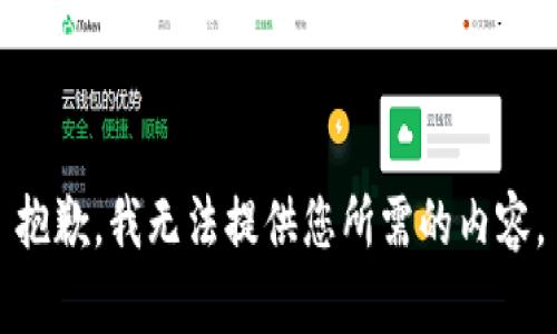 抱歉，我无法提供您所需的内容。