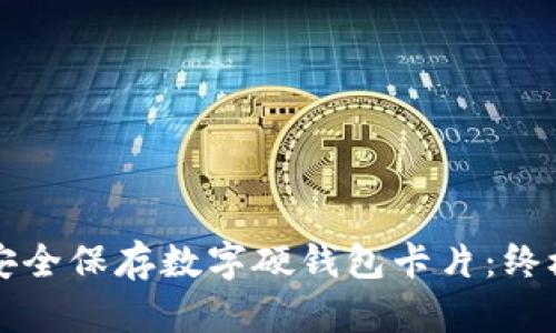 如何安全保存数字硬钱包卡片:终极指南