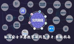 如何安全保存数字硬钱包卡片：终极指