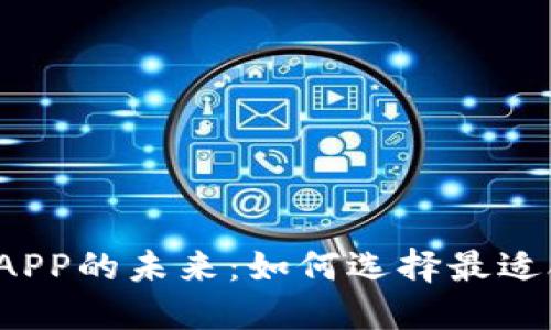探索数字货币在线钱包APP的未来:如何选择最适合你的安全、便捷与高效
